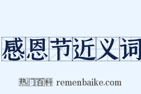 感恩节近义词是什么意思的图片